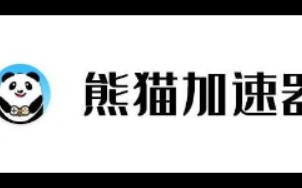 熊猫加速器5.0开始收费了教程