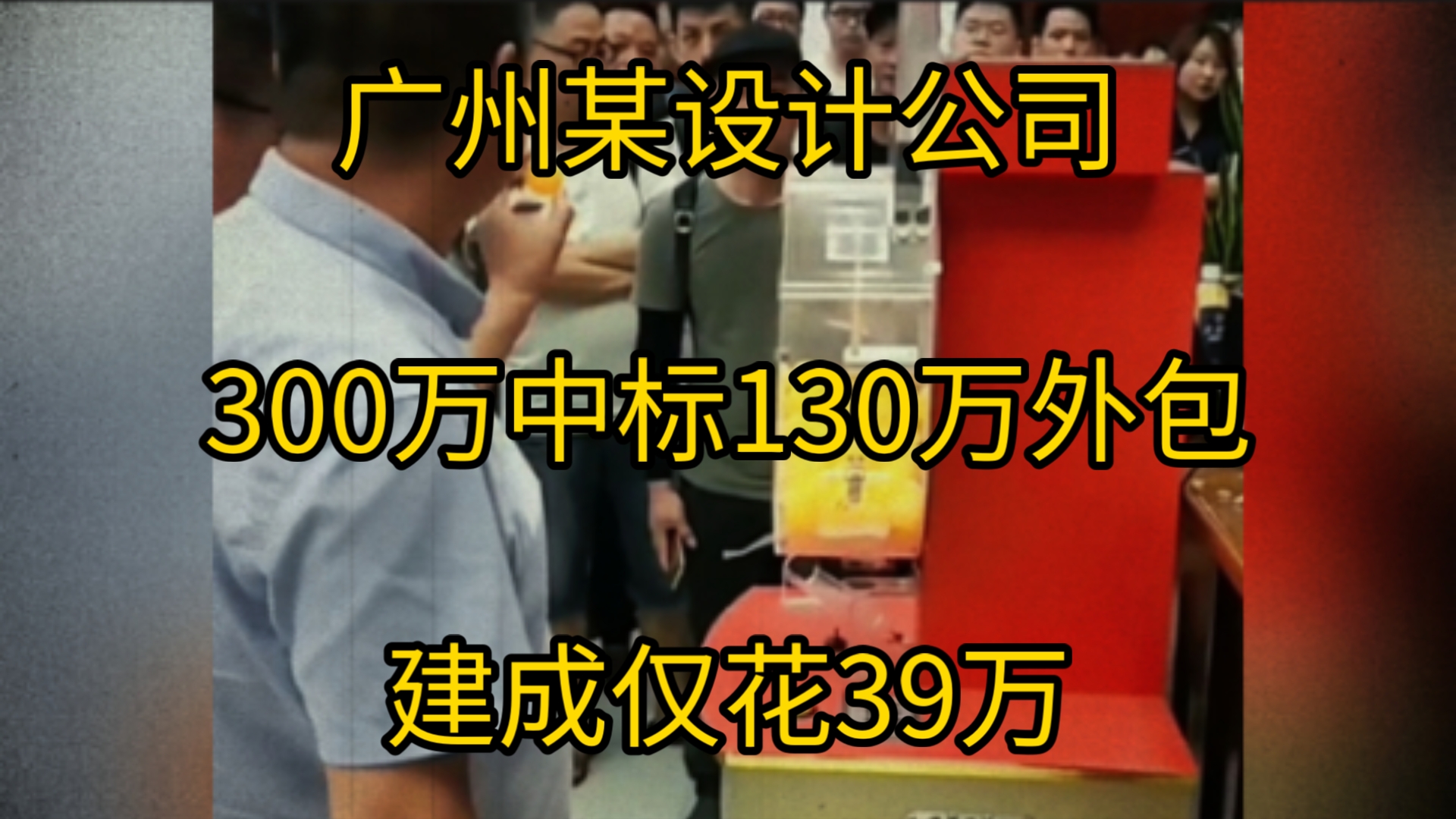 三百万中标一百三十万外包!广州某设计公司仅花39万建成地标建筑,网友: 钱就是这么没的哔哩哔哩bilibili