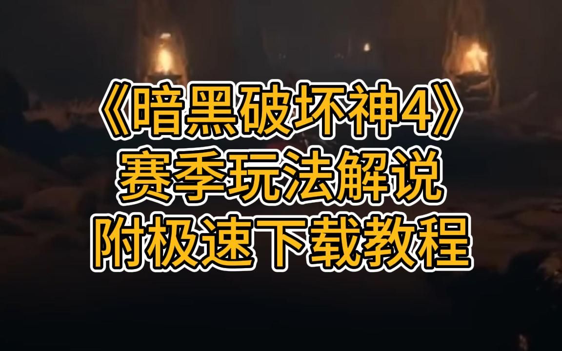 暗黑4压力测试极速下载教程 含赛季通行证细节曝光哔哩哔哩bilibili暗黑破坏神