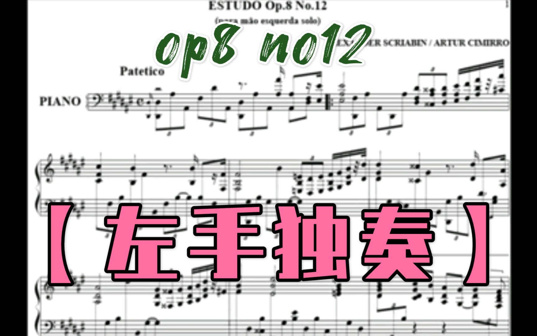 [图]【左手独奏】斯克里亚宾 - op8 no12