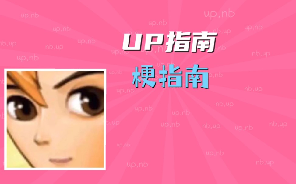 [图]梗指南是什么up 【UP指南】