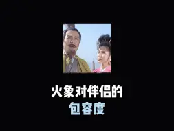 Download Video: 火象星座对伴侣的包容度