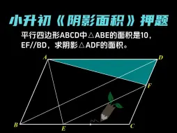 Download Video: 小升初《阴影面积》数学思维 #小学数学#小学奥数#数学思维