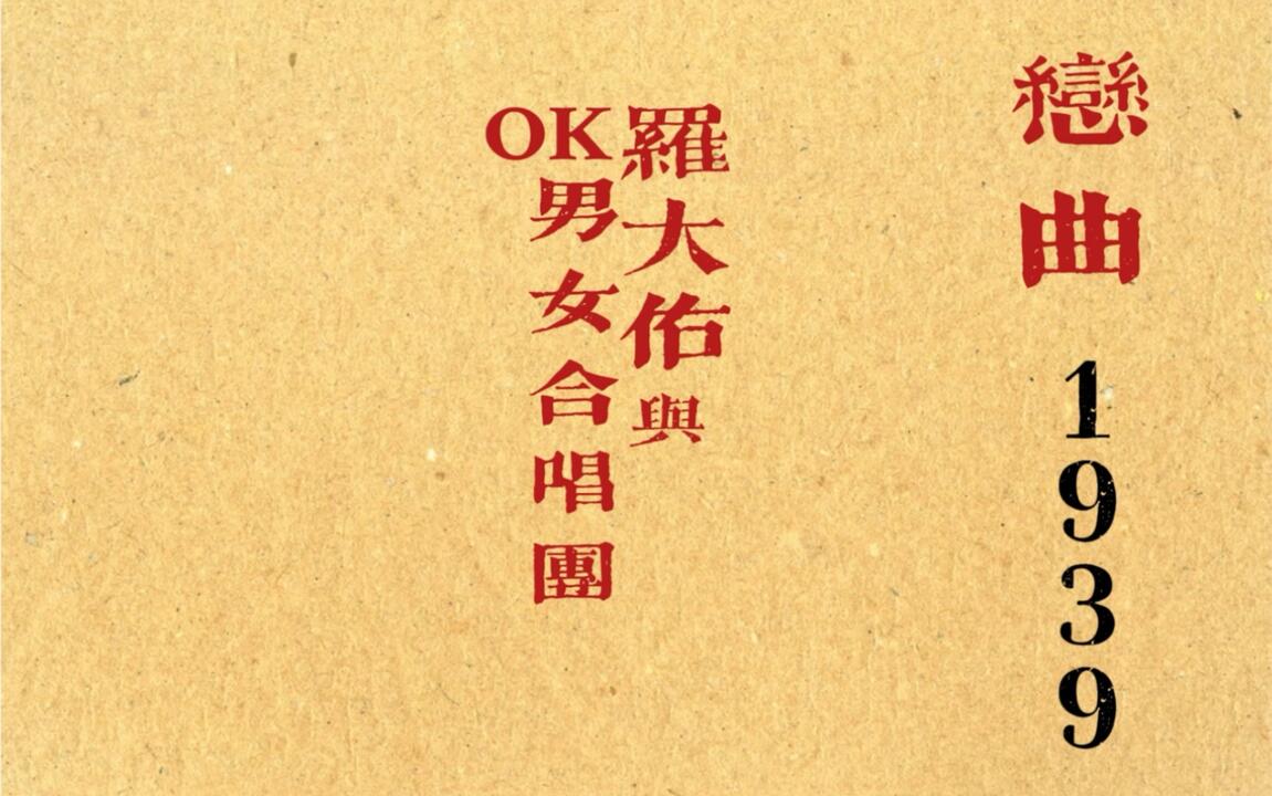 閩南語歌曲《戀曲1939》羅大佑&OK男女合唱團閩南語正字+普通話翻譯字幕
