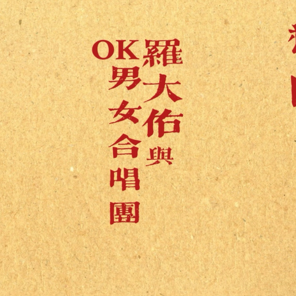 閩南語歌曲《戀曲1939》羅大佑&OK男女合唱團閩南語正字+普通話翻譯字幕