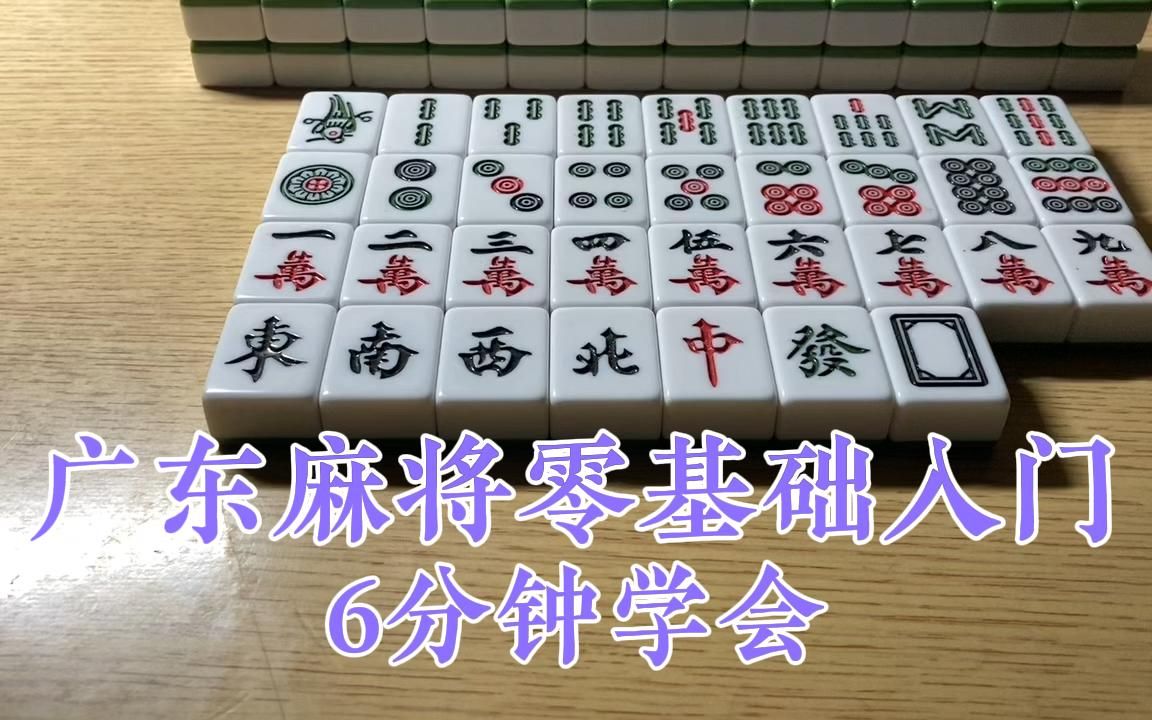 [图]广东麻将零基础入门，6分钟帮助你快速学会广东麻将！