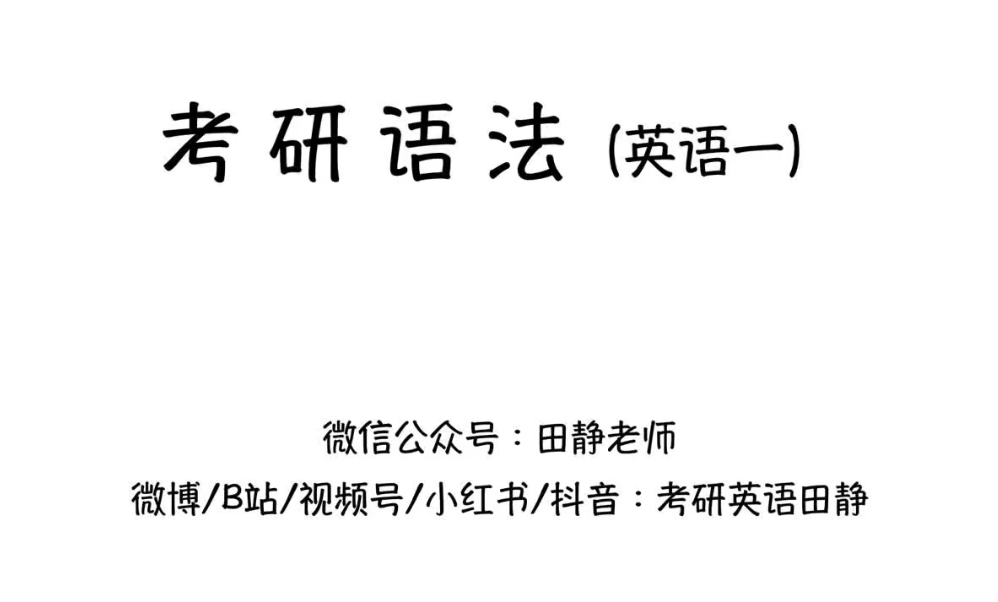 [图]【25考研英语】2025考研英语田静语法长难句句句真研（最新完整版）持续更新12312