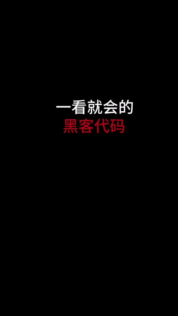 一学就会的黑客代码!哔哩哔哩bilibili