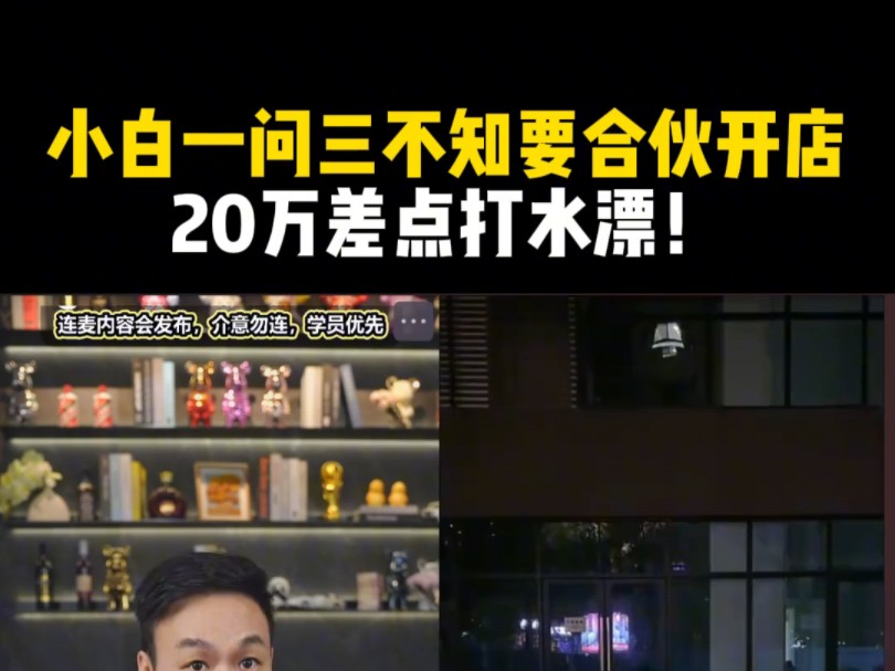 小白一问三不知要合伙开店,20万差点打水漂!哔哩哔哩bilibili