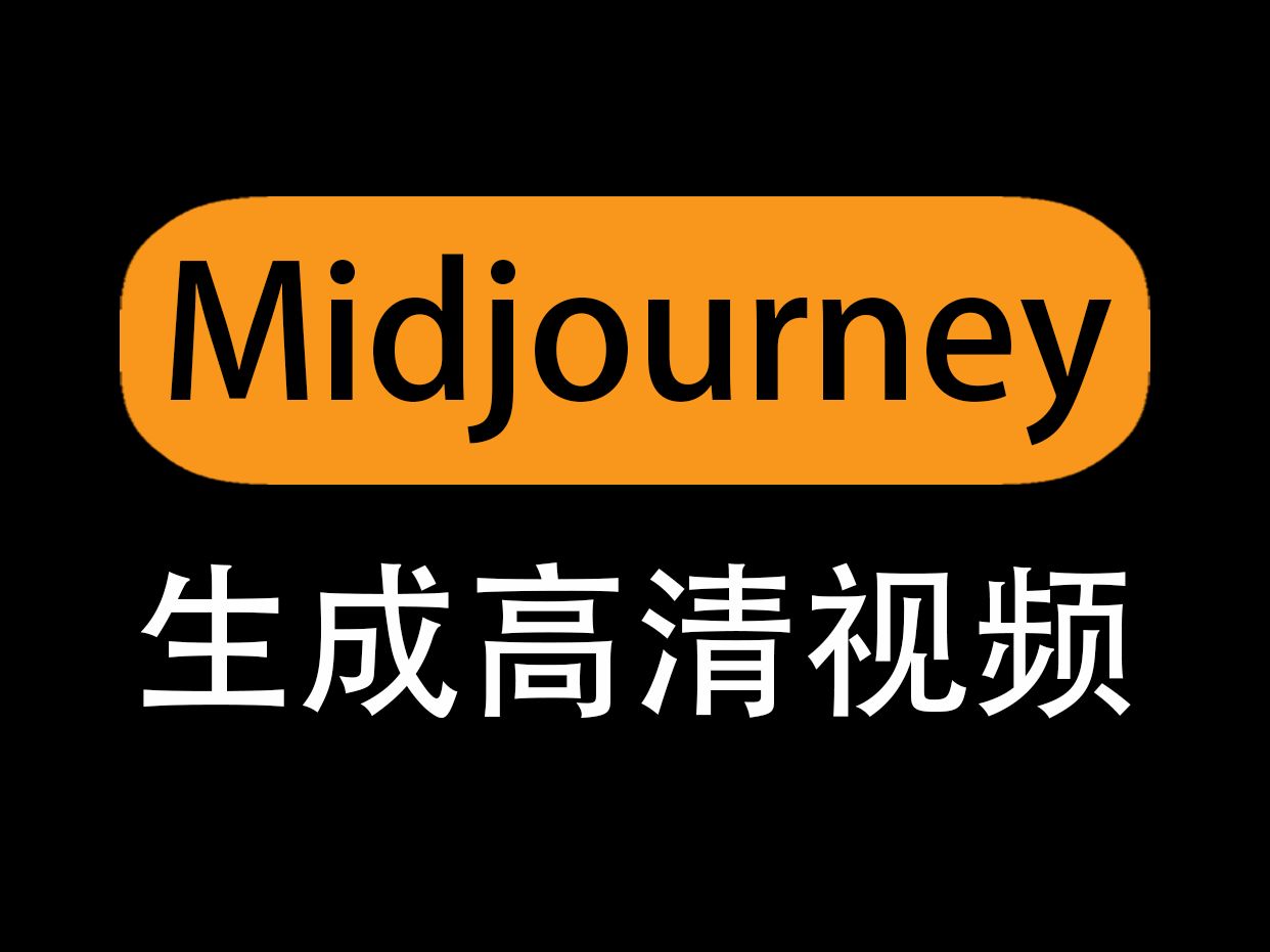 midjourney生成视频?magnific16倍增强!