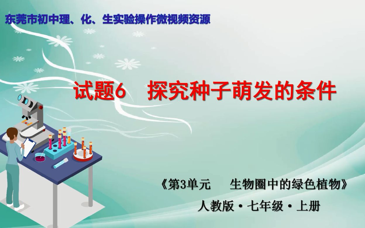 【中考必备】2022年东莞市初中生物实验操作水平测试 规范操作视频哔哩哔哩bilibili