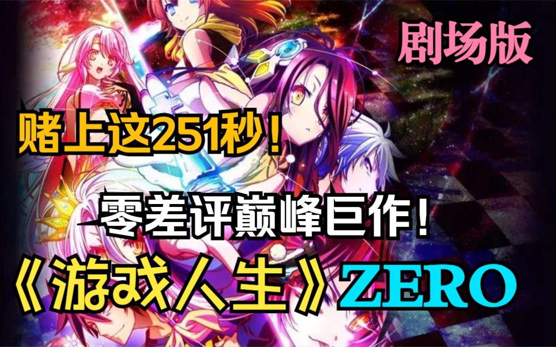 [图]零差评巅峰神作！被央视盛赞过的动画电影！《游戏人生 》ZERO 剧场版