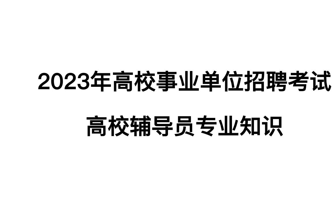 2023年高校事业单位招聘考试辅导员专业知识高等教育学高等教育心理学高校辅导员哔哩哔哩bilibili