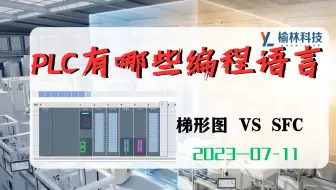 PLC有哪些编程语言？What are the Most Popular PLC Programming Languages?