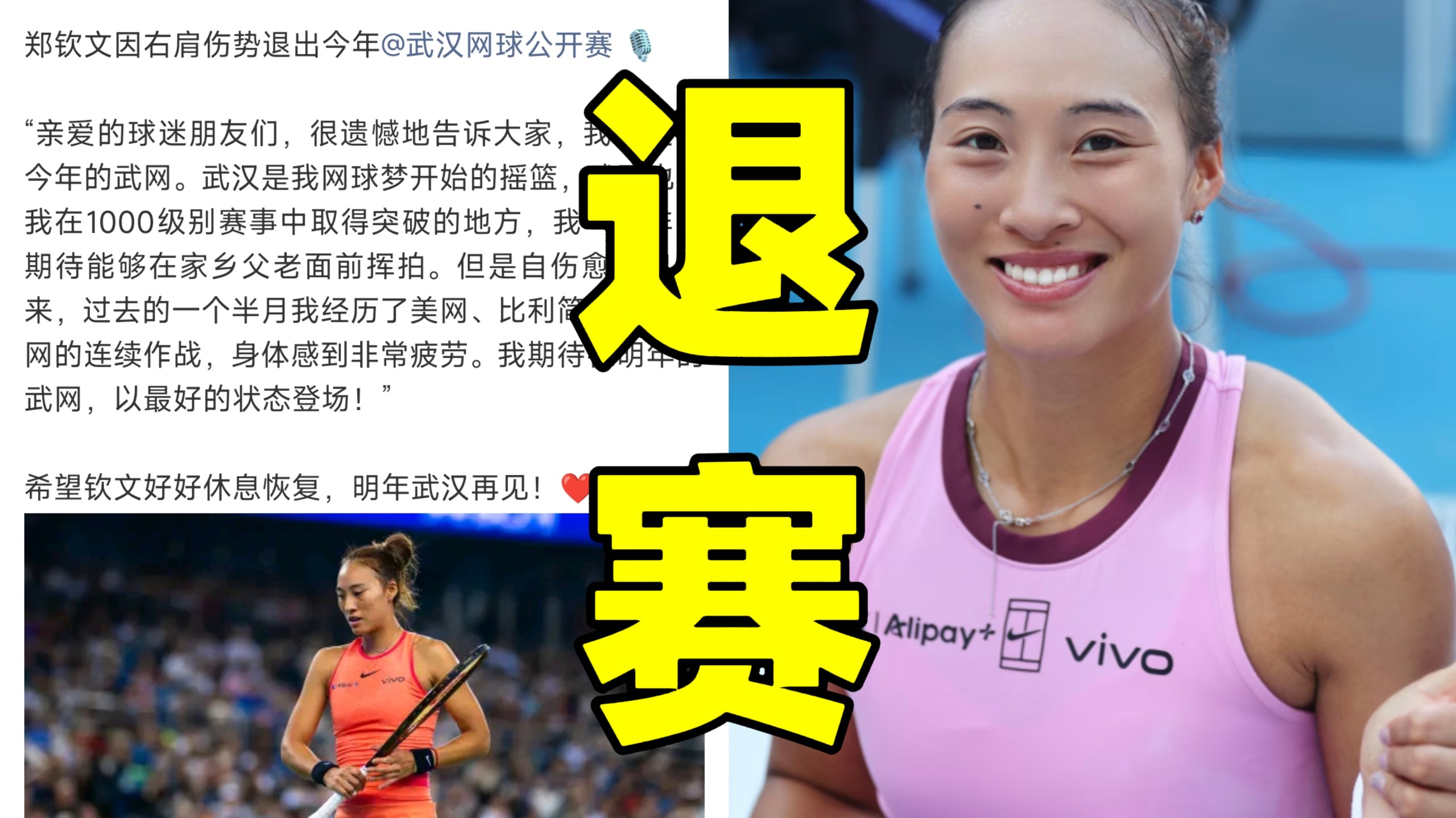天呐！郑钦文刚夺冠就宣布退赛太遗憾了！因右肩伤病无法完成后续比赛称武汉是她梦开始的地方！希望郑钦文伤病能早日恢复重回赛场！