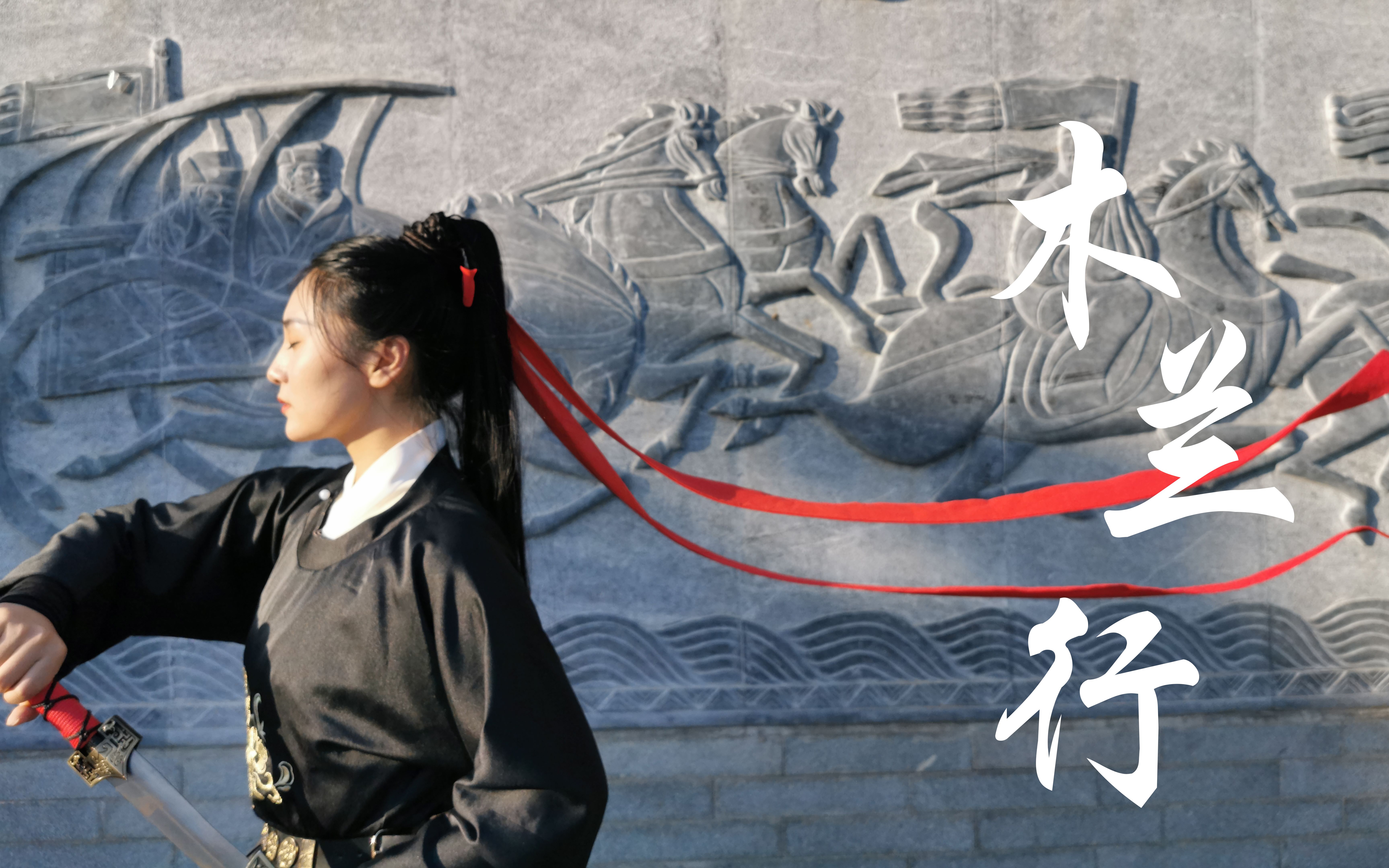 墨寒笙木兰行72愿为市鞍马从此替爷征72剑舞