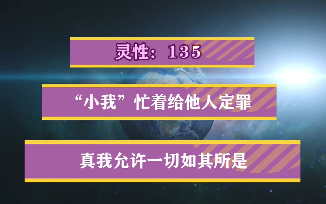 [图]【“小我”忙着给他人定罪 真我允许一切如其所是】