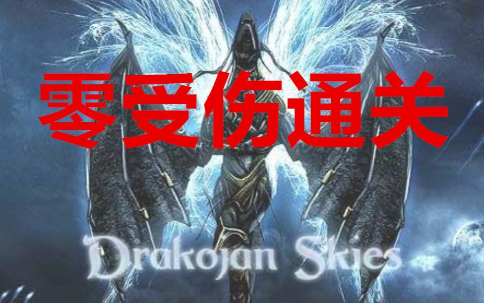 [图]龙机天空通关系列 童年怀旧 Drakojan Skies gameplay nostalgia