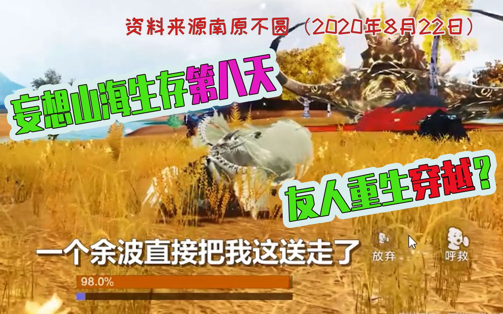 妄想山海生存第八天,空间碎裂遭穿越?
