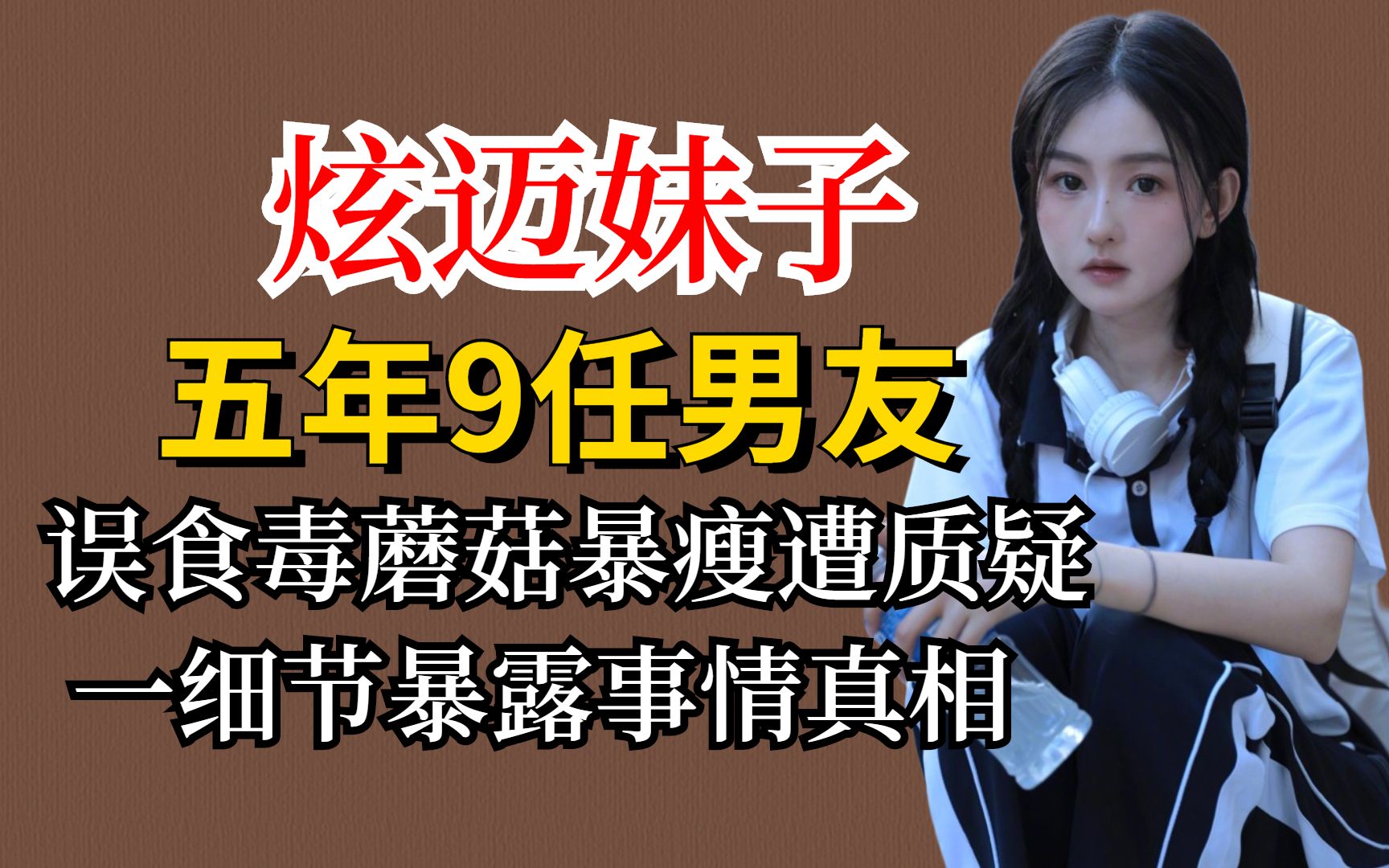 炫迈妹子五年9任男友,误食毒蘑菇暴瘦遭质疑,一细节曝事情真相