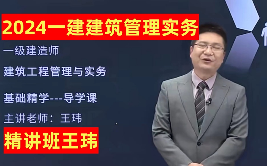 【完整版】2024一建建筑-基础精讲班-王玮(同步讲义)高清版 全讲义