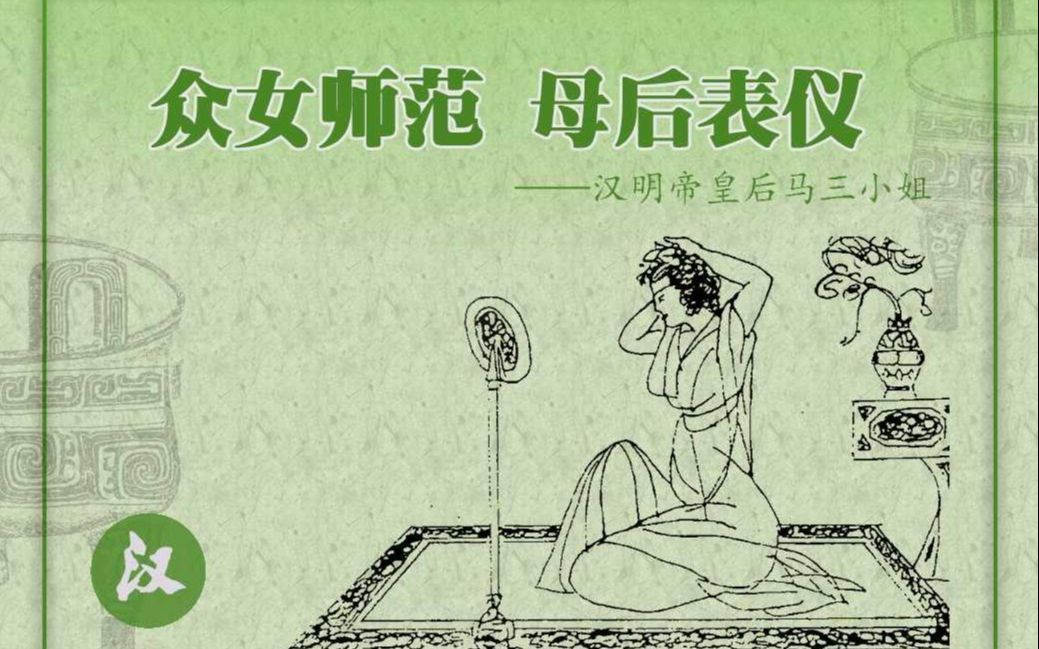 [图]【皇妃传】众女师范 母后表仪-汉明帝皇后马三小姐