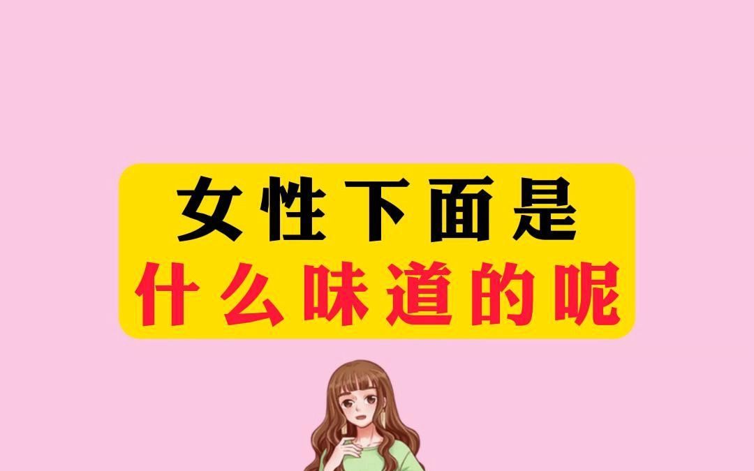 女性下面是什么味道的呢哔哩哔哩bilibili