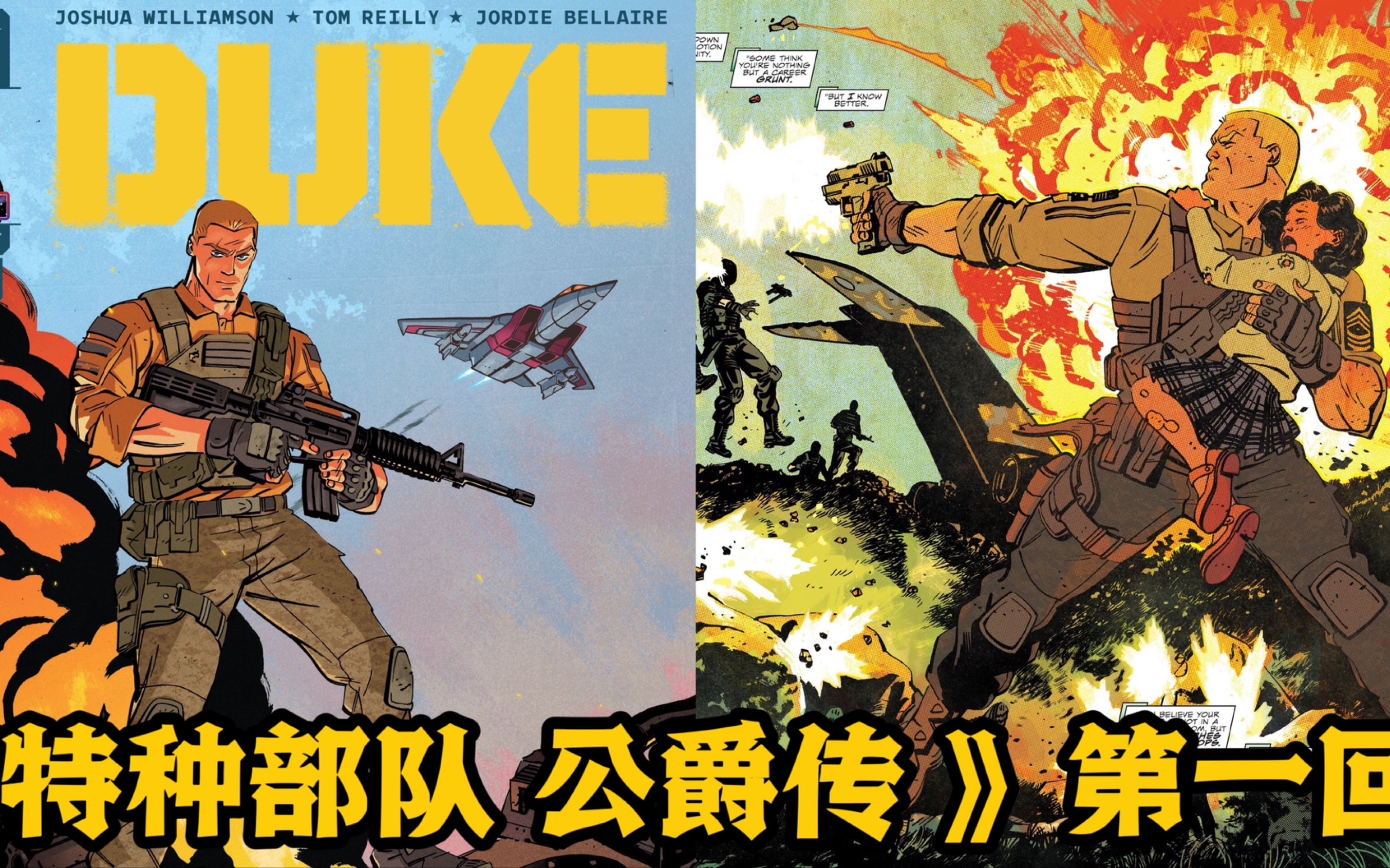 masterzhou讲漫画《特种部队61公爵传》第一回gi joe duke comic