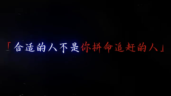 [图]“后来才明白一个道理 合适的人不是你拼命追赶的人 而是当你累的时候 拉着你跟你一起走的人”