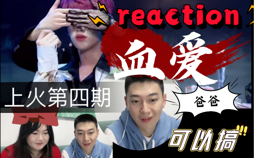 [图]【缺德reaction】血爱舞台竟让妙龄小伙直叫“爸爸”，又为何表示祺鑫《可以搞》？｜少年上火四期（上）精彩继续