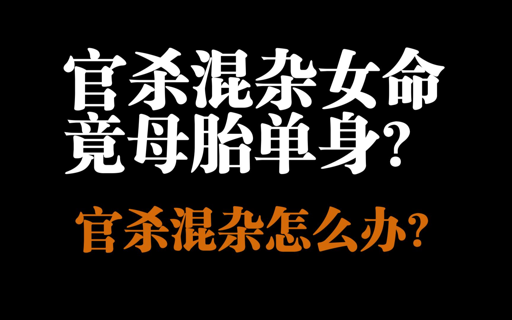 官杀混杂女命竟母胎单身?八字官杀混杂该怎么办?哔哩哔哩bilibili