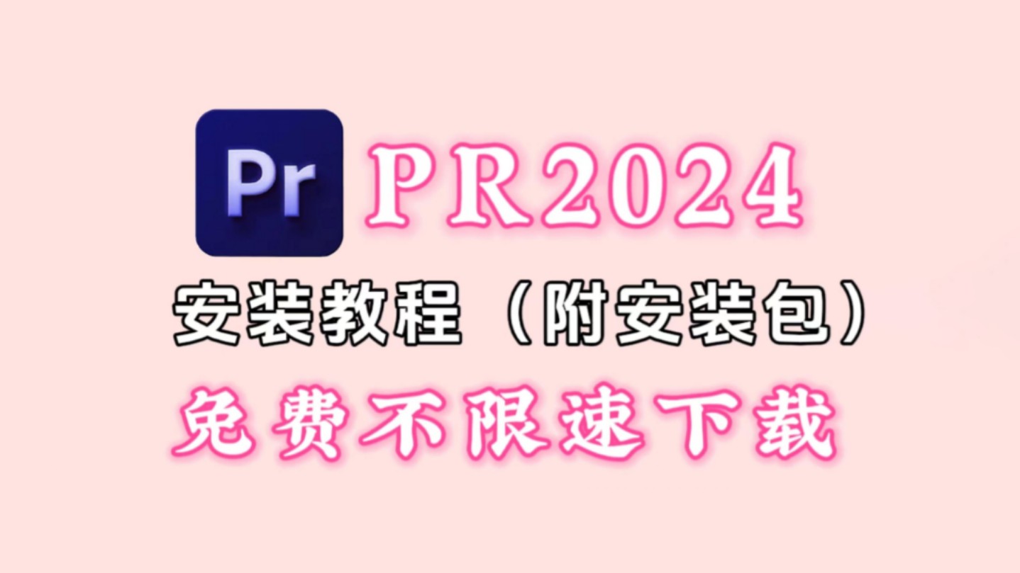 【PR安装教程】2024最新版自取!别去用百度网盘下载PR了(附安装包链接)保姆级教程他来了!支持双系统,一键安装永久使用,不限速下载!视频剪辑...