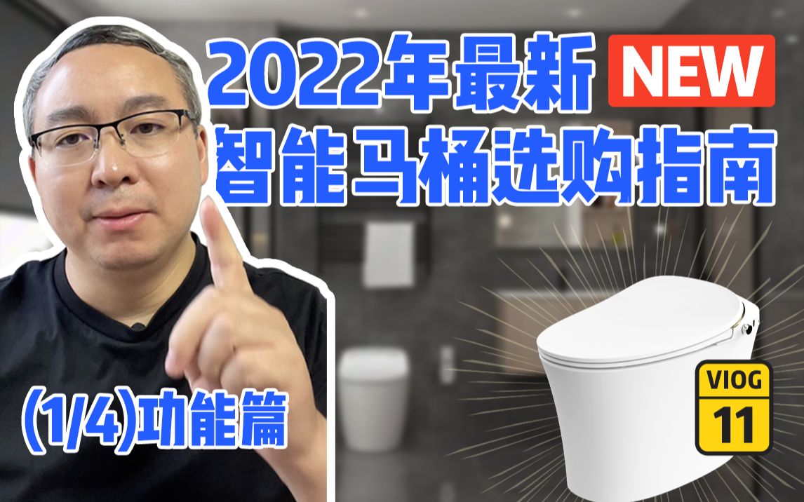 〓2022年最新!智能马桶选购指南(功能篇)哔哩哔哩bilibili