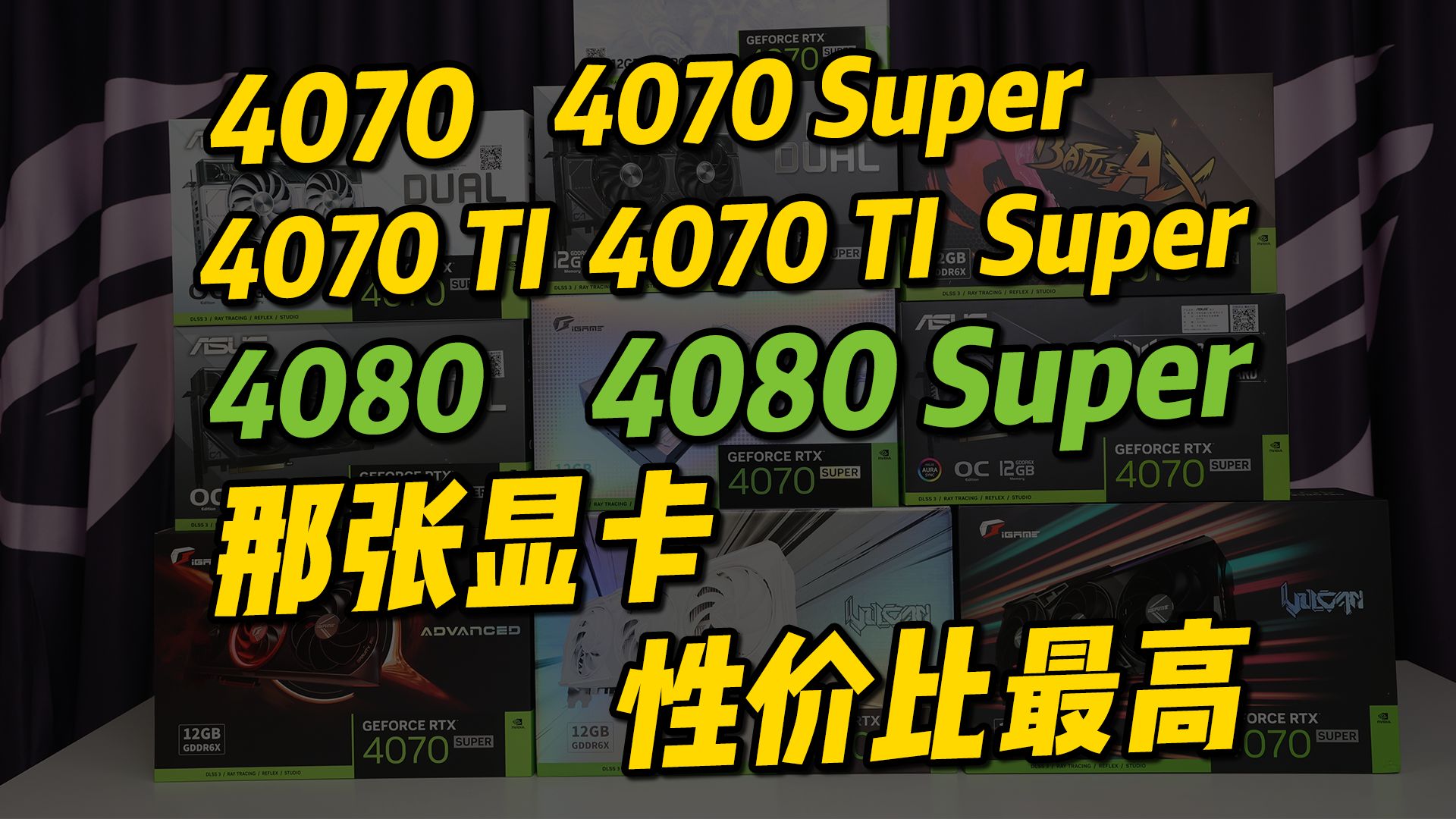 4070、4070Super、4070Ti、4070Ti Super、4080、4080Super谁最具性价比