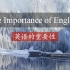 #英语##杨亮讲英文# 英语的重要性