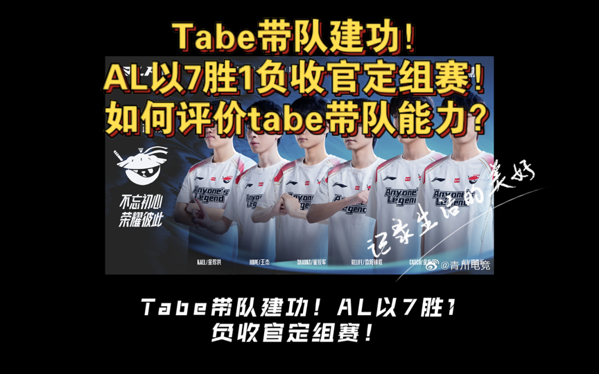 Tabe带队建功!AL以7胜1负收官定组赛!如何评价tabe带队能力?电子竞技热门视频