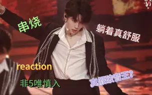 Download Video: 【张真源reaction】一个叫live之神的小男孩又背锅了｜中秋晚会reaction