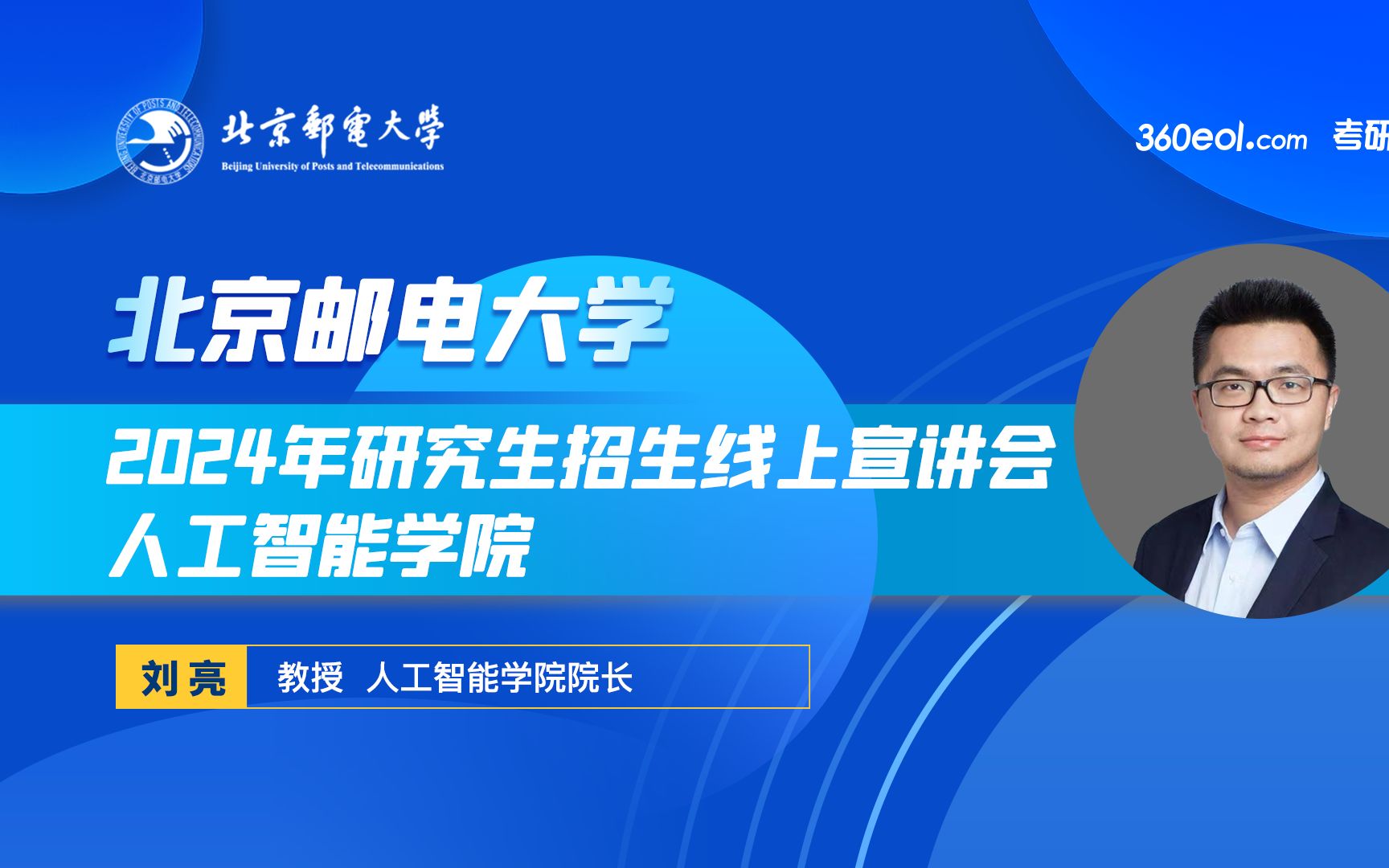 【考研喵】北京邮电大学—2024年研究生招生线上宣讲会—人工智能学院