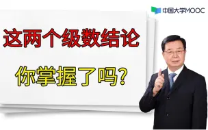 下载视频: 强化 — 345题 |  这两个级数结论你掌握了吗 武忠祥老师每日一题