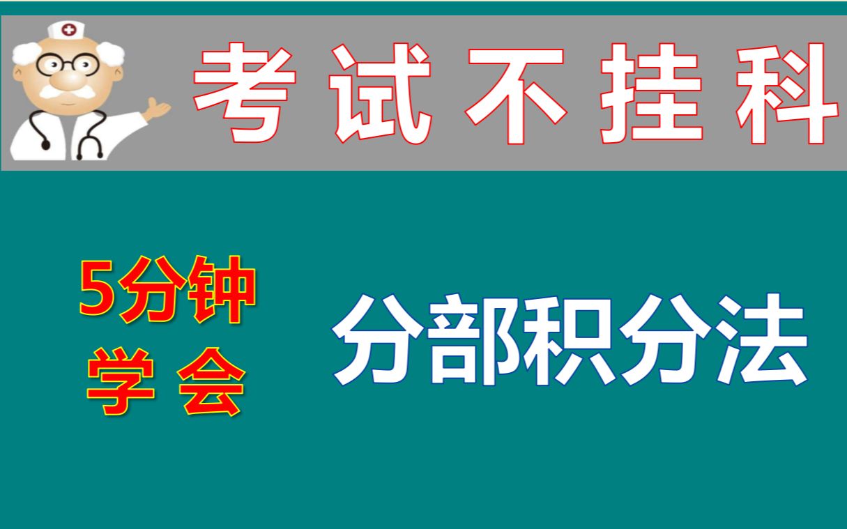 [图]考试不挂科-5分钟学会分部积分法