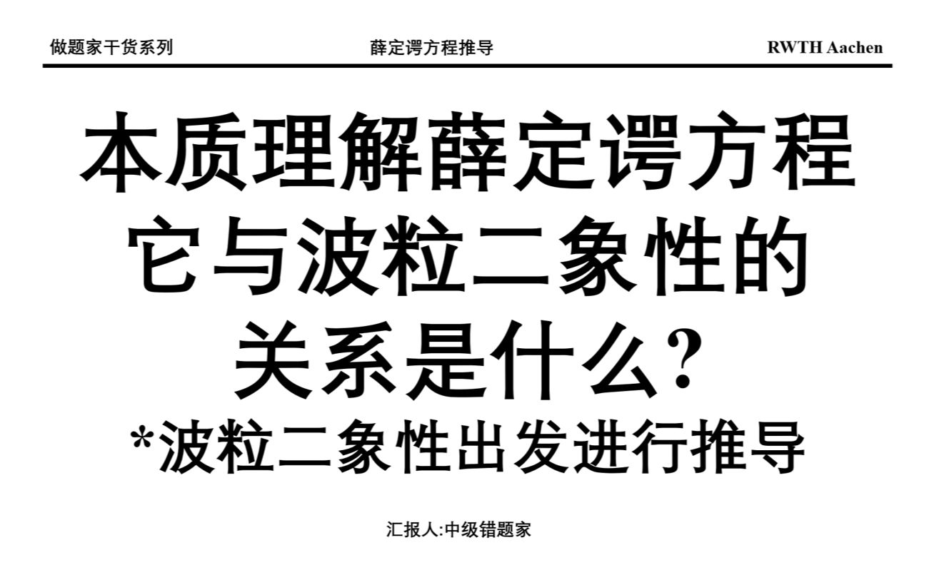 薛定谔方程本质:基于波粒二象性的猜想!推导薛定谔方程哔哩哔哩bilibili