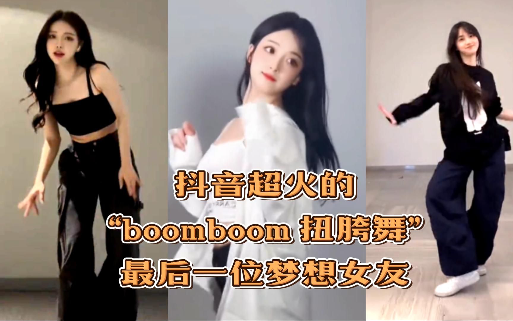 [图]抖音超火的《Boom&Boom 扭胯舞》最后一位梦想女友