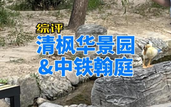 学院路1000万改善清枫华景园和中铁翰庭怎么选?哔哩哔哩bilibili