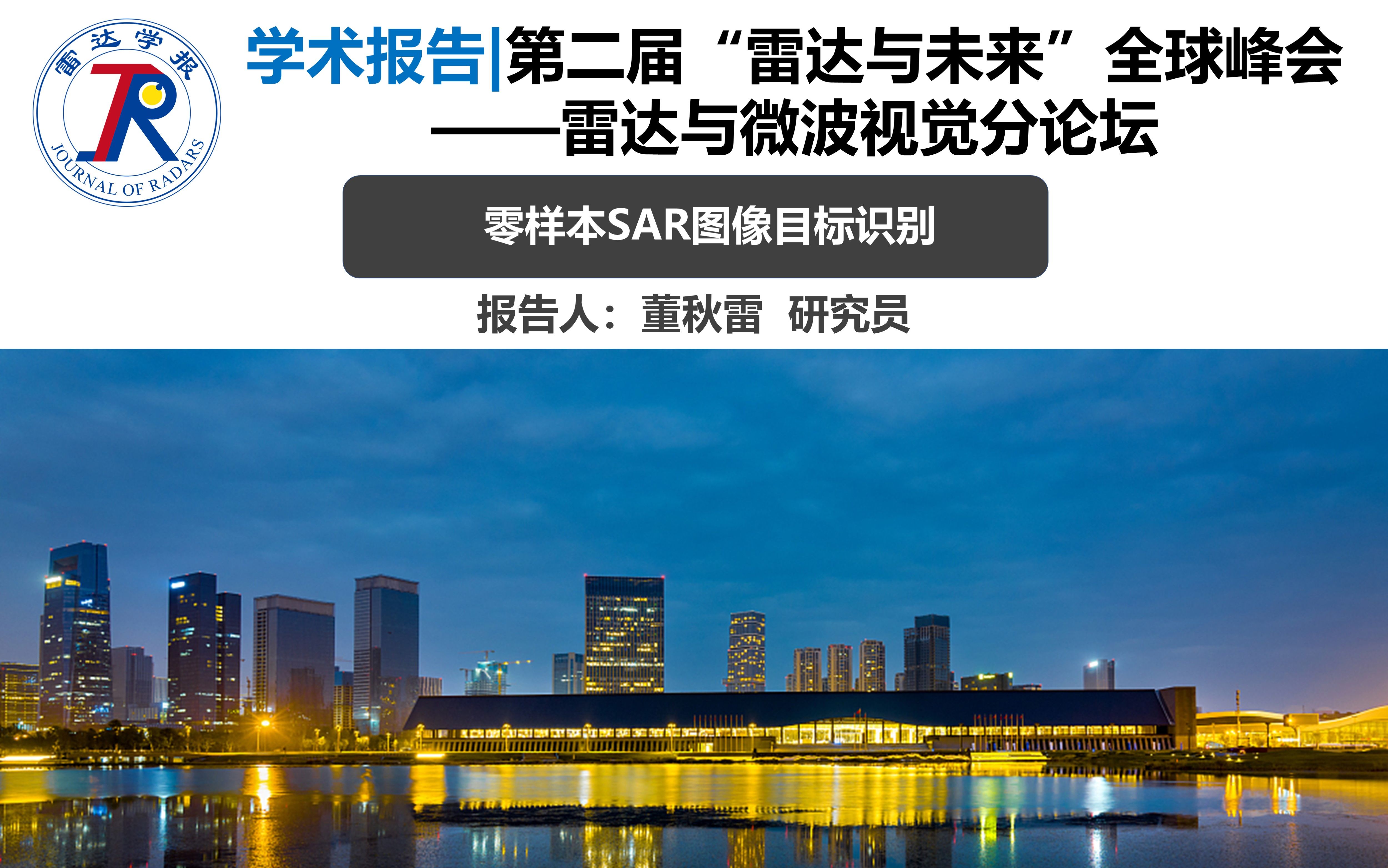 第二届“雷达与未来”全球峰会 | 雷达与微波视觉分论坛零样本SAR图像目标识别哔哩哔哩bilibili