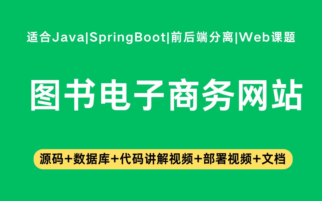 【源码+文档】基于springboot+vue的图书电子商务网站毕业设计Java实战项目Java毕设哔哩哔哩bilibili