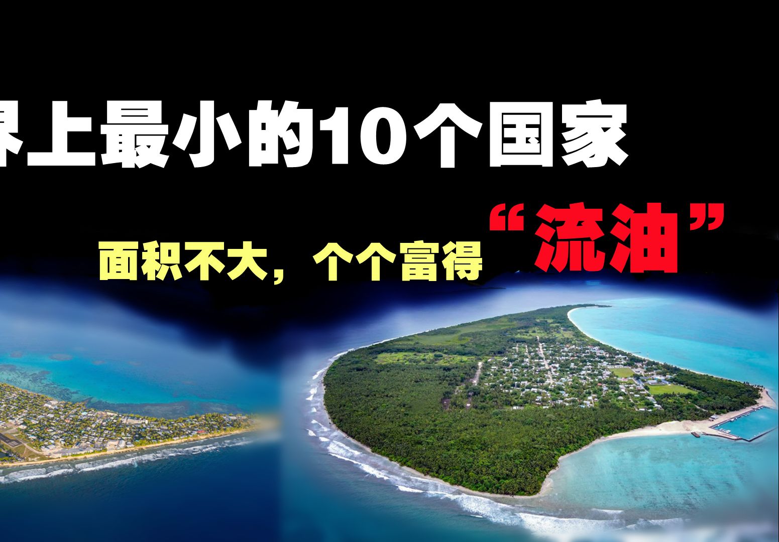 世界上最小的10个国家,面积不大,但个个富得流油!哔哩哔哩bilibili