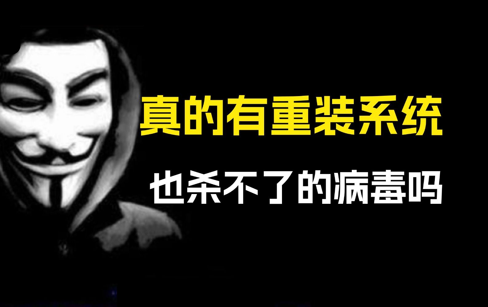 到底是什么病毒重装系统也杀不了!?听黑客来揭秘!哔哩哔哩bilibili