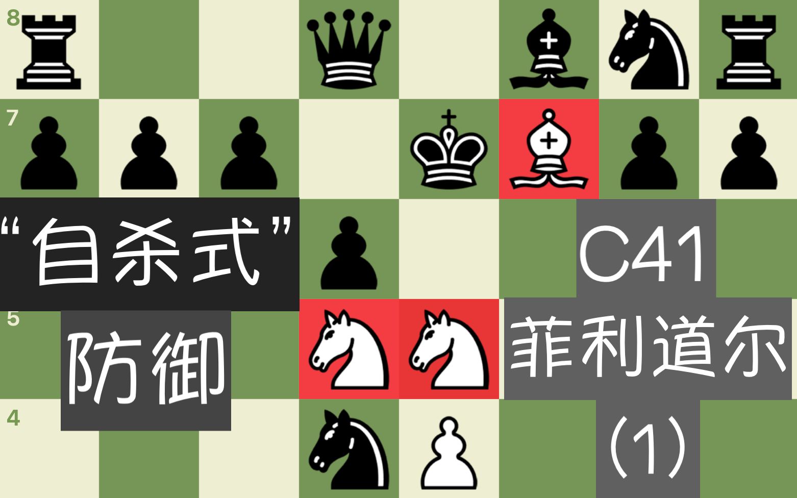 【开局教学】国际象棋最强"自杀式"防御 -- 菲利道尔 c41(1)_哔哩哔哩