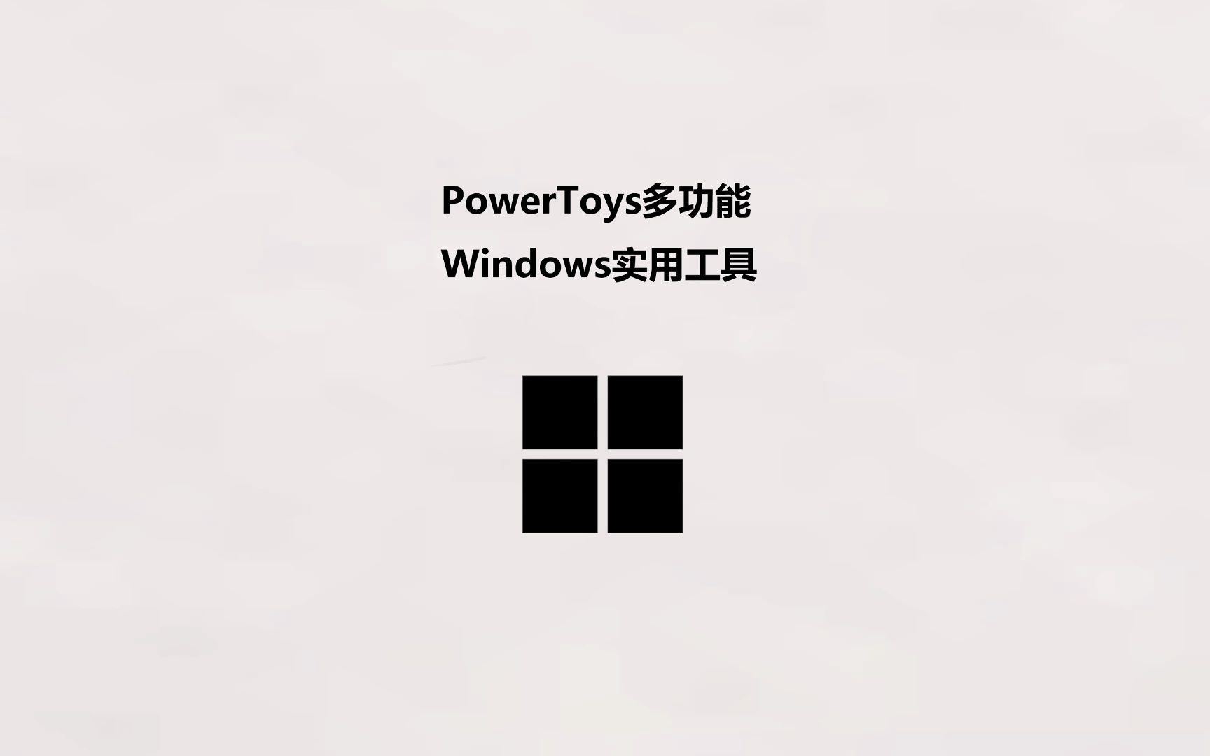 PowerToys Microsoft自家的实用工具合集哔哩哔哩bilibili