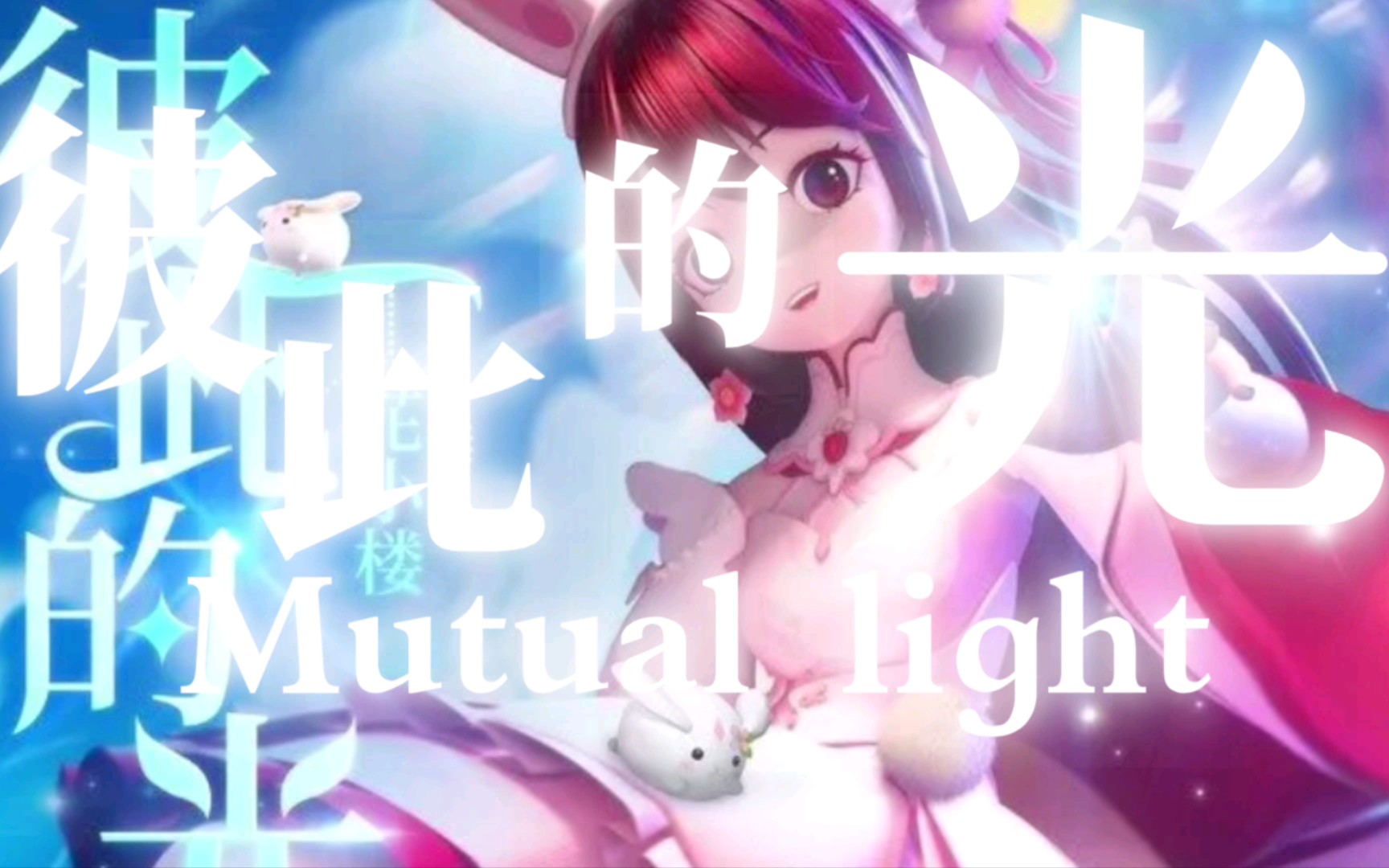 [图]【纯音乐】迷你世界-彼此的光-Mutual light-歌曲欣赏